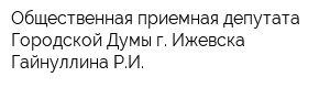Общественная приемная депутата Городской Думы г Ижевска Гайнуллина РИ