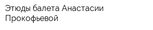 Этюды балета Анастасии Прокофьевой