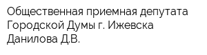 Общественная приемная депутата Городской Думы г Ижевска Данилова ДВ