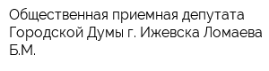 Общественная приемная депутата Городской Думы г Ижевска Ломаева БМ