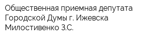 Общественная приемная депутата Городской Думы г Ижевска Милостивенко ЗС