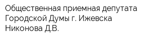 Общественная приемная депутата Городской Думы г Ижевска Никонова ДВ