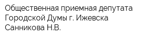 Общественная приемная депутата Городской Думы г Ижевска Санникова НВ