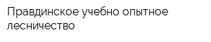 Правдинское учебно-опытное лесничество