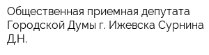 Общественная приемная депутата Городской Думы г Ижевска Сурнина ДН
