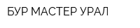 БУР МАСТЕР-УРАЛ