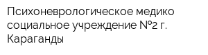 Психоневрологическое медико-социальное учреждение  2 г Караганды