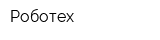 Роботех