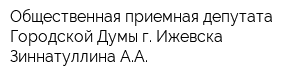 Общественная приемная депутата Городской Думы г Ижевска Зиннатуллина АА