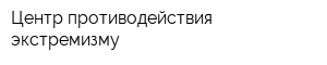 Центр противодействия экстремизму