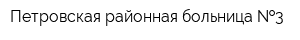 Петровская районная больница  3