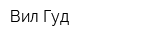 Вил Гуд