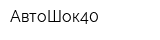 АвтоШок40