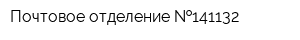 Почтовое отделение  141132