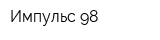 Импульс-98