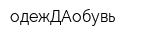 одежДАобувь