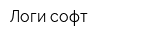 Логи-софт