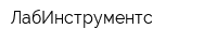 ЛабИнструментс