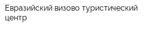 Евразийский визово-туристический центр