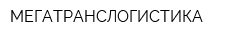 МЕГАТРАНСЛОГИСТИКА