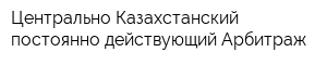 Центрально-Казахстанский постоянно действующий Арбитраж