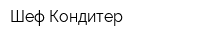 Шеф-Кондитер