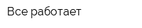 Все работает