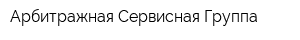 Арбитражная Сервисная Группа