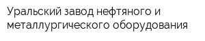 Уральский завод нефтяного и металлургического оборудования