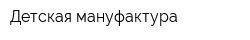 Детская мануфактура
