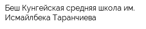 Беш-Кунгейская средняя школа им Исмайлбека Таранчиева