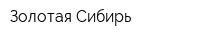 Золотая Сибирь
