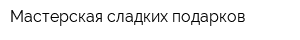 Мастерская сладких подарков