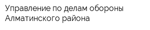 Управление по делам обороны Алматинского района