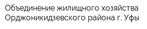 Объединение жилищного хозяйства Орджоникидзевского района г Уфы