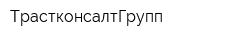ТрастконсалтГрупп