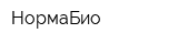 НормаБио
