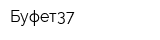 Буфет37