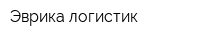 Эврика-логистик