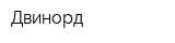 Двинорд