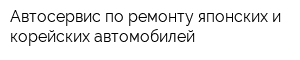 Автосервис по ремонту японских и корейских автомобилей