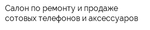 Салон по ремонту и продаже сотовых телефонов и аксессуаров