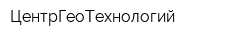ЦентрГеоТехнологий