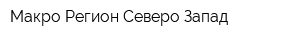 Макро-Регион Северо-Запад