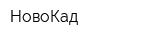 НовоКад
