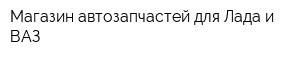 Магазин автозапчастей для Лада и ВАЗ