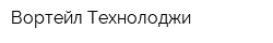 Вортейл Технолоджи