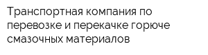 Транспортная компания по перевозке и перекачке горюче-смазочных материалов