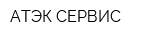 АТЭК СЕРВИС