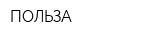 ПОЛЬЗА